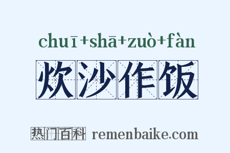 炊沙作饭是什么意思的图片